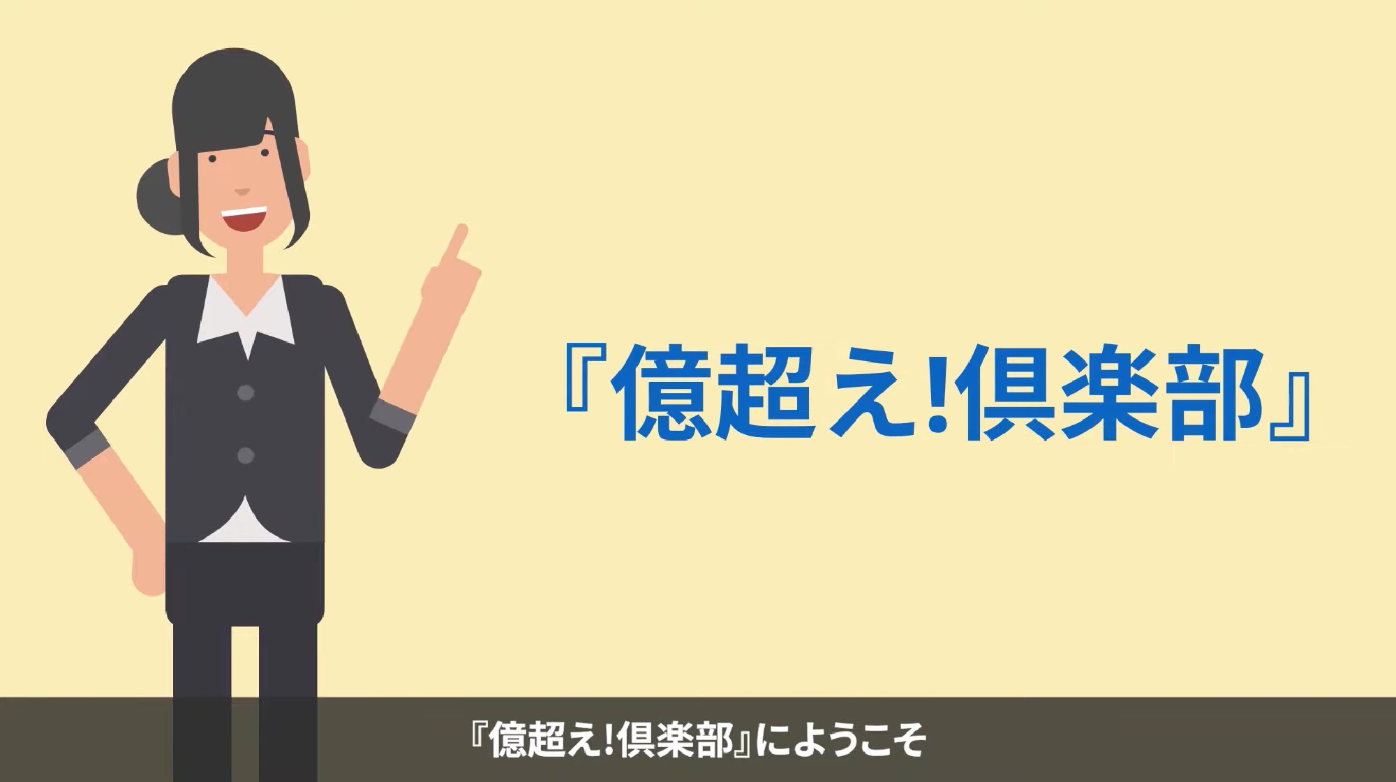 億超え倶楽部のイメージ画像