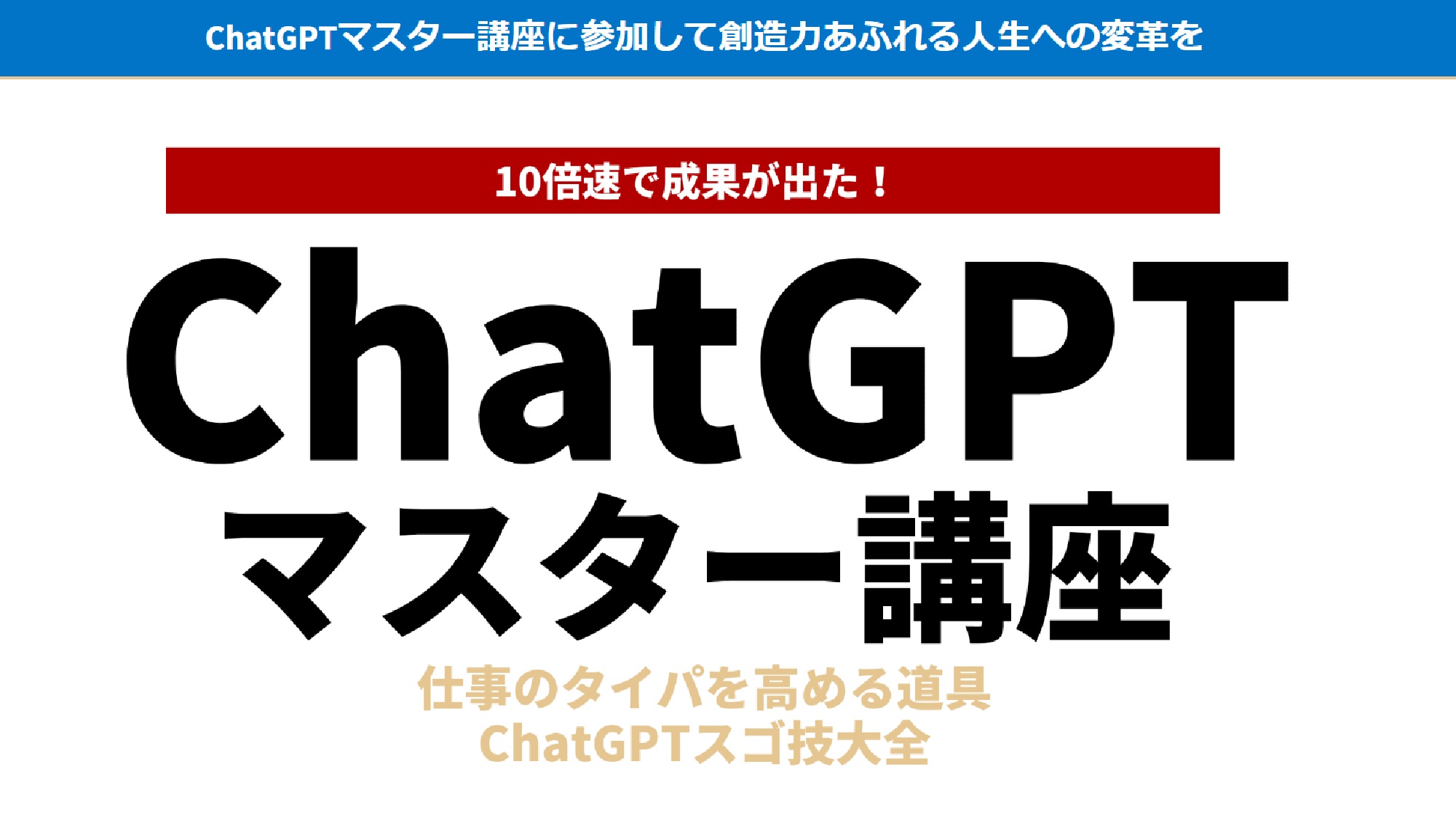 ChatGPTマスター講座のイメージ画像