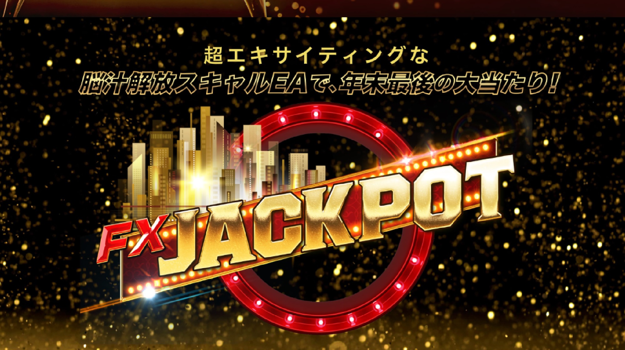 FX JACKPOTのイメージ画像