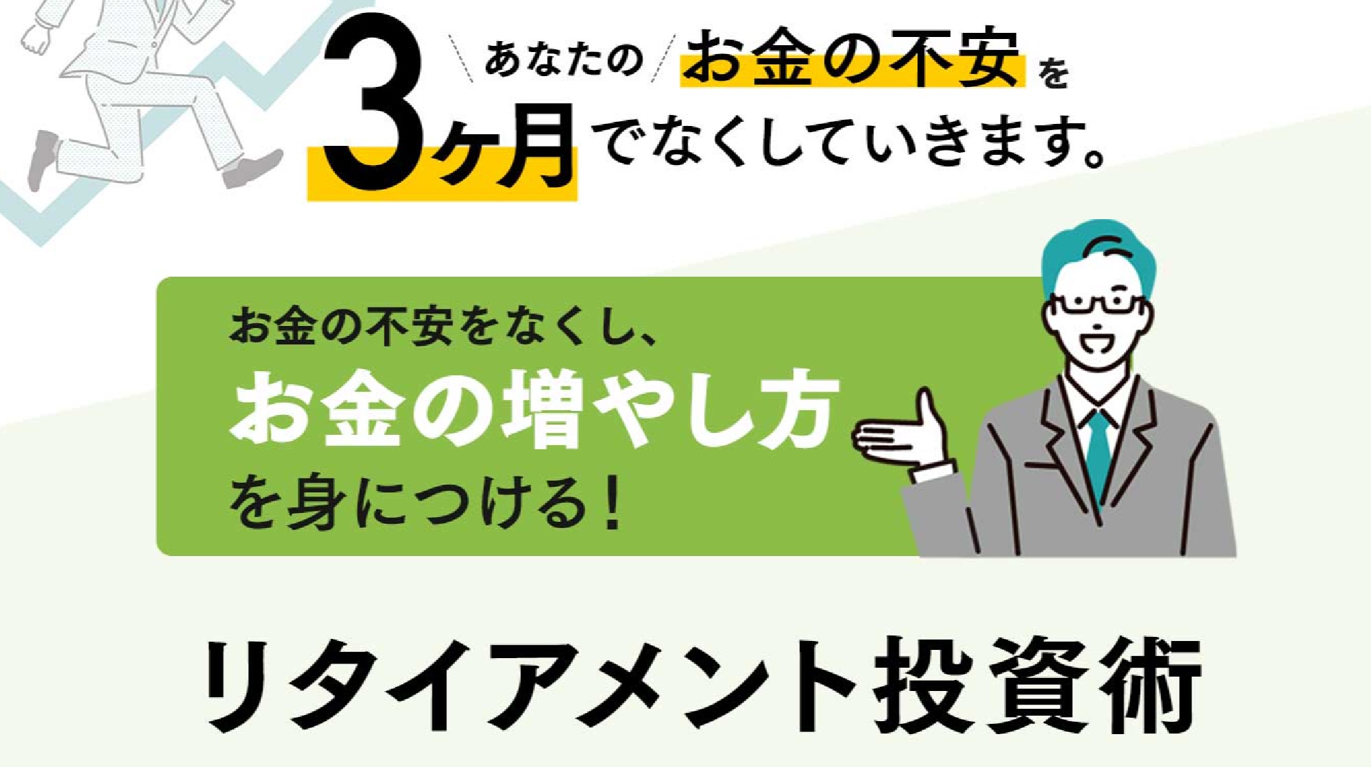 リタイアメント投資術のイメージ画像