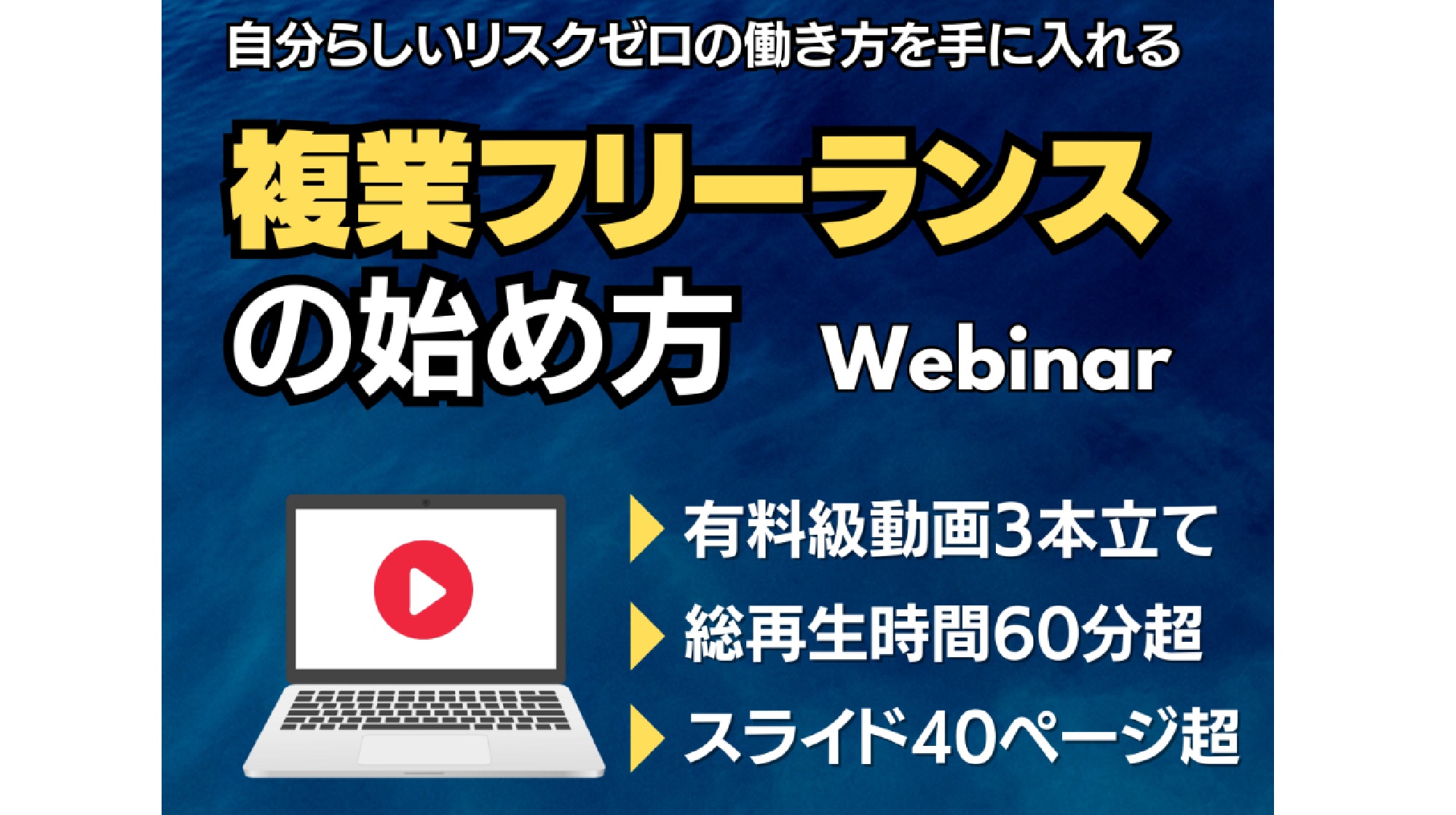 複業フリーランスの始め方(Webinar)のイメージ画像