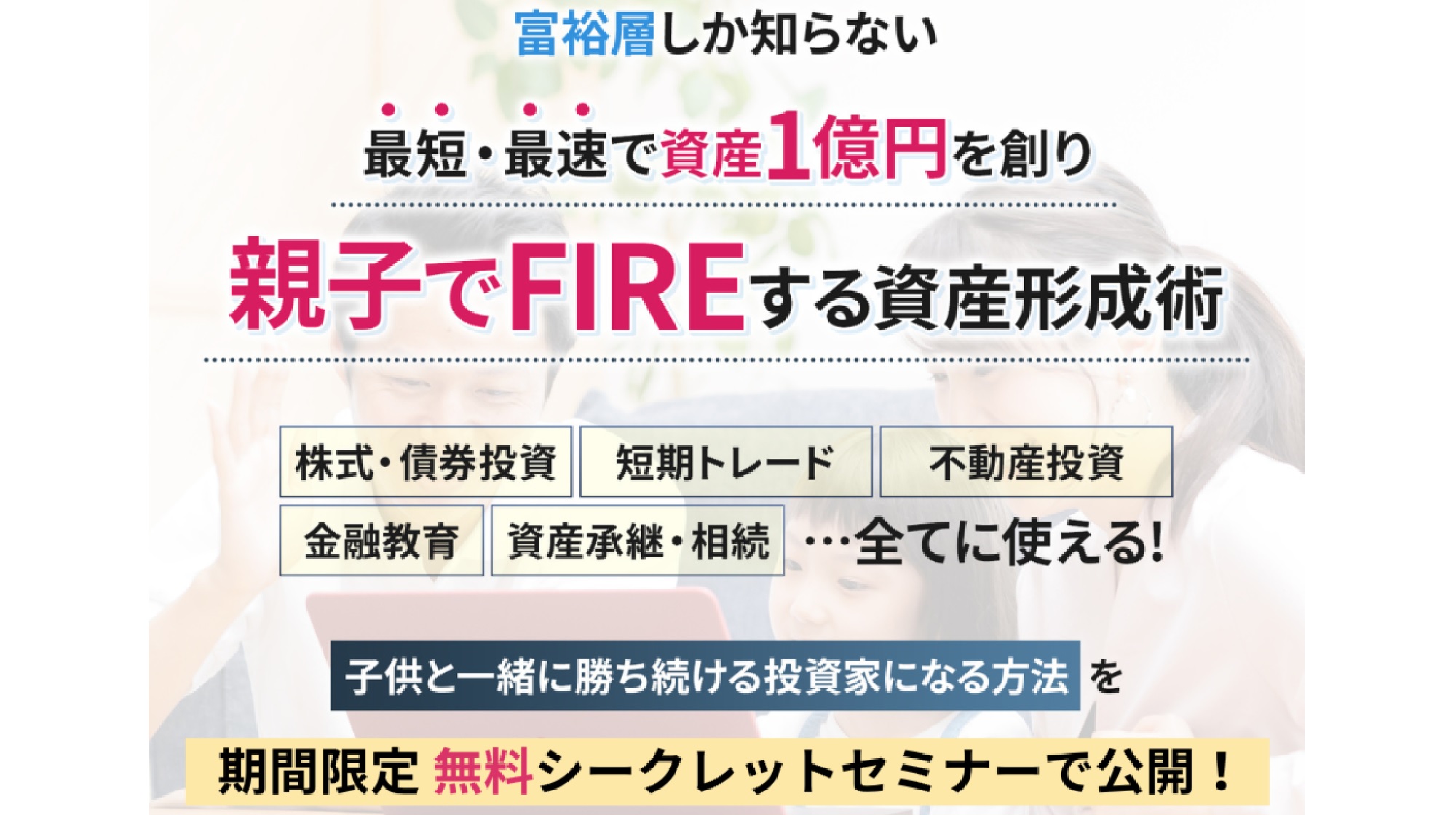 親子でFIREする資産形成術のイメージ画像