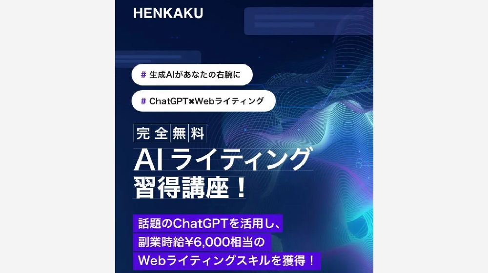 AIライティング習得講座(HENKAKU)のイメージ画像