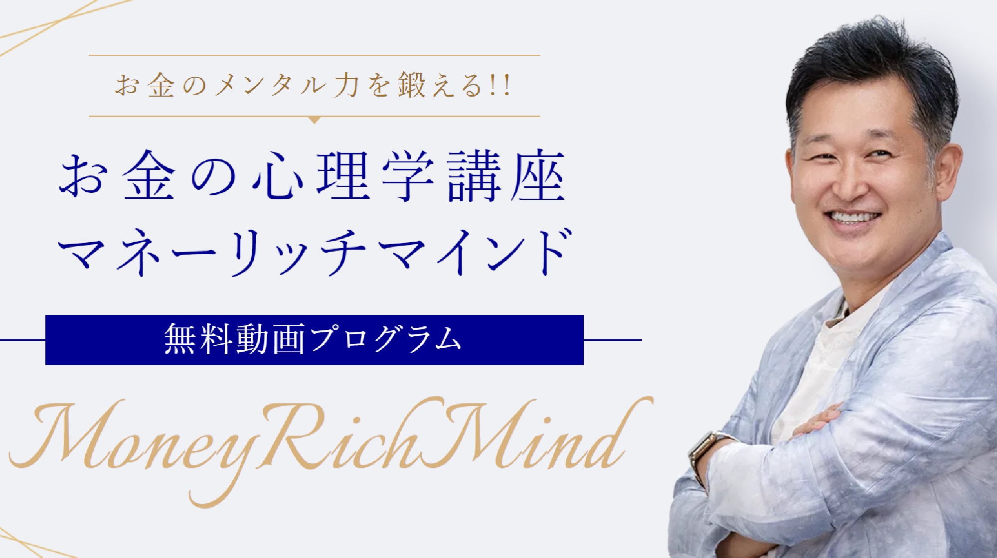 お金の心理学講座マネーリッチマインドのイメージ画像