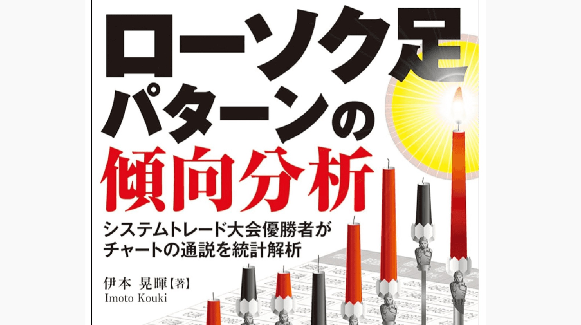 ローソク足パターンの傾向分析のイメージ画像