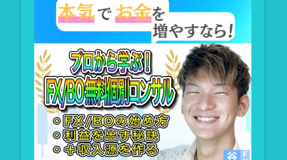 FX/BO無料個別コンサルのイメージ画像