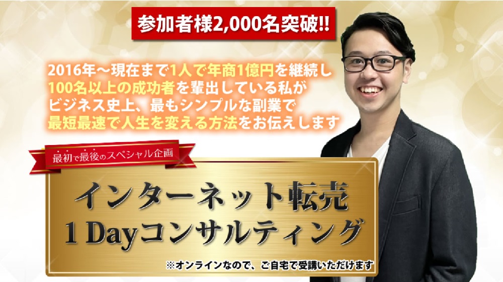インターネット転売１Dayコンサルティングのイメージ画像