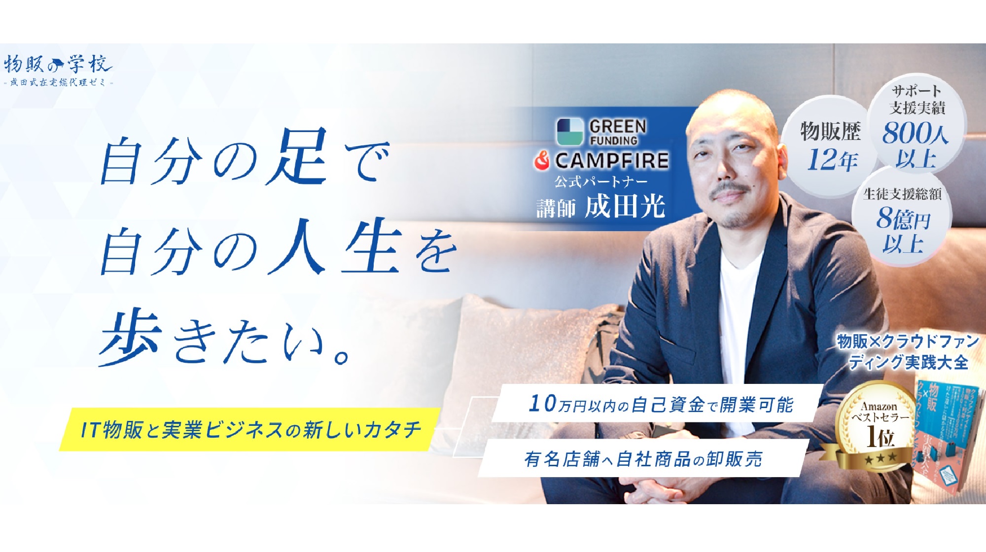 物販の学校(成田式在宅クラウドファンディング)のイメージ画像