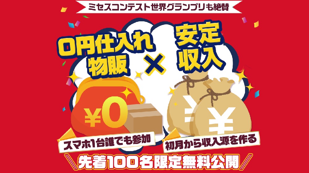 0円仕入れ物販(ワールドリユースシステム)のイメージ画像