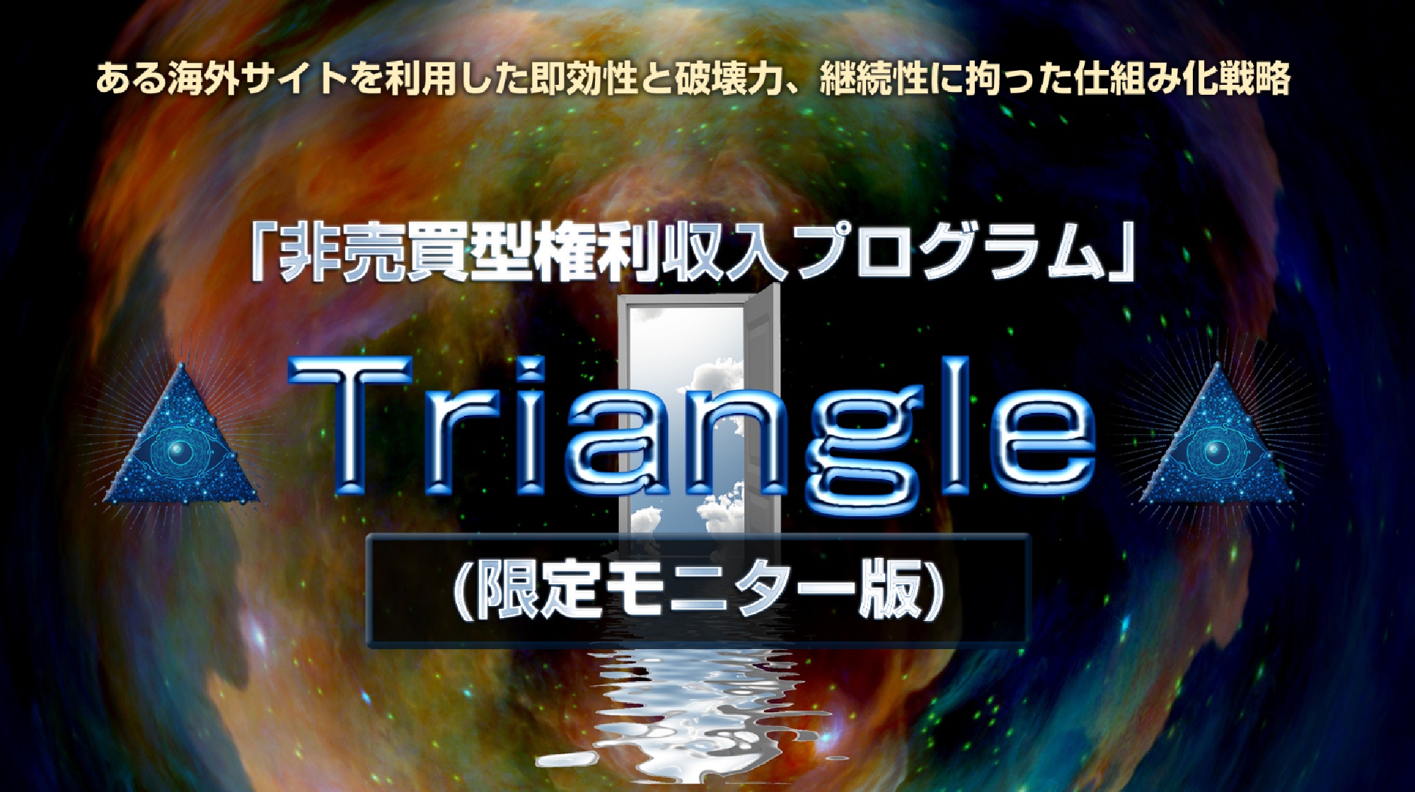 非売買型権利収入プログラムTriangle
