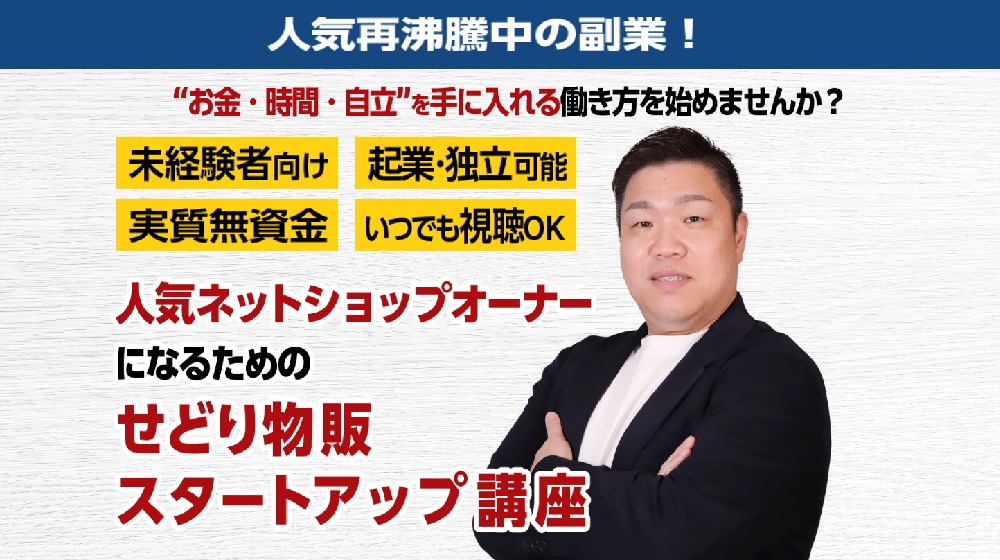 せどり物販スタートアップ講座のイメージ画像