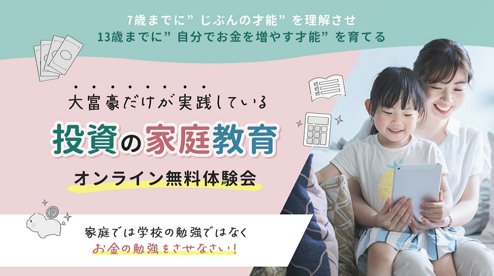 投資の家庭教育のイメージ画像