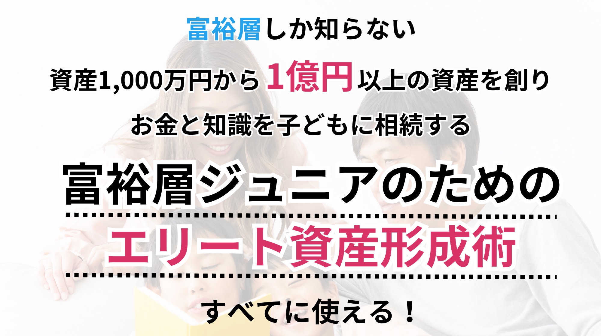 富裕層ジュニアのためのエリート資産形成術のイメージ画像