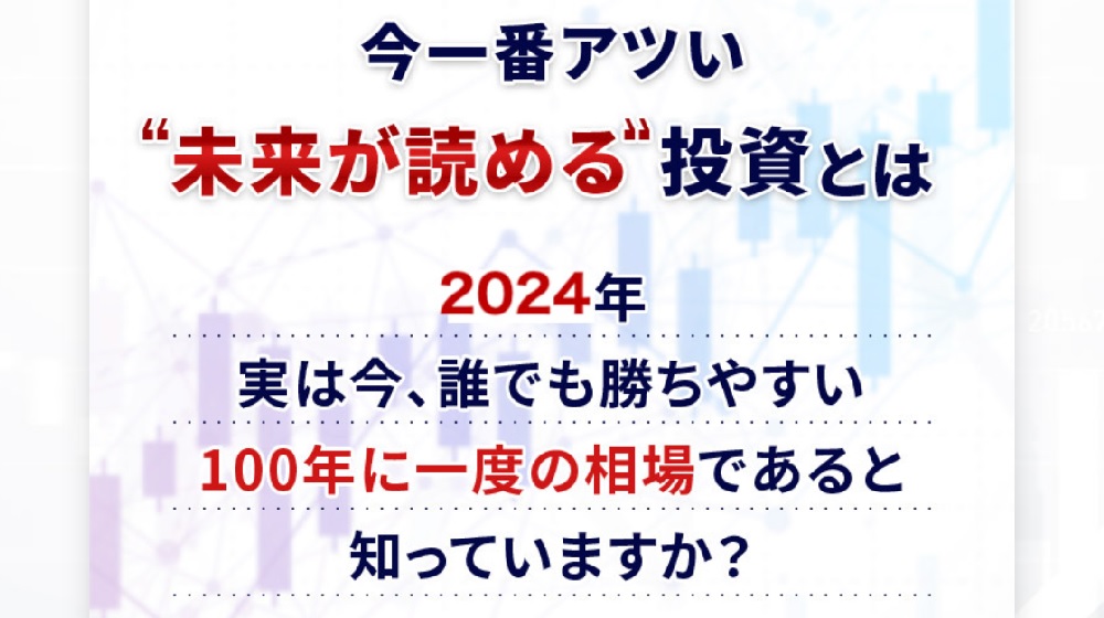 未来が読める投資のイメージ画像