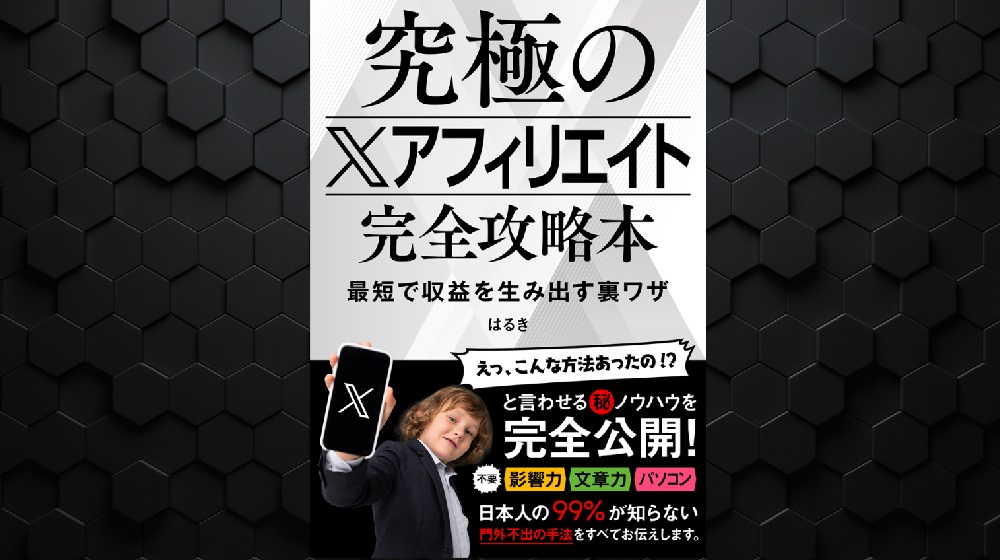 究極のXアフィリエイト完全攻略本のイメージ画像
