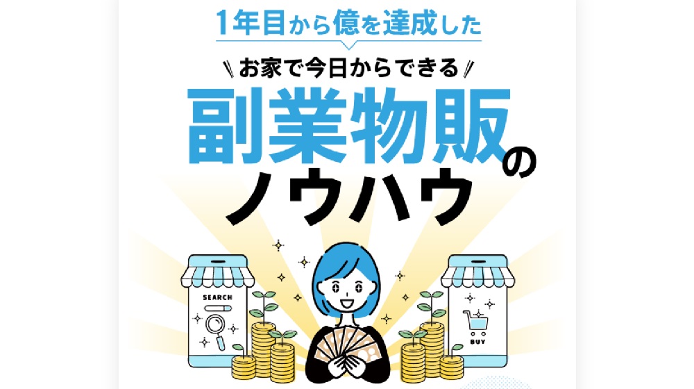 副業物販のノウハウのイメージ画像