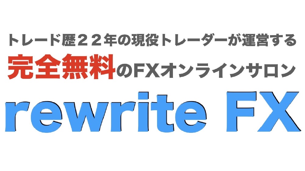 rewrite FXオンラインサロンのイメージ画像