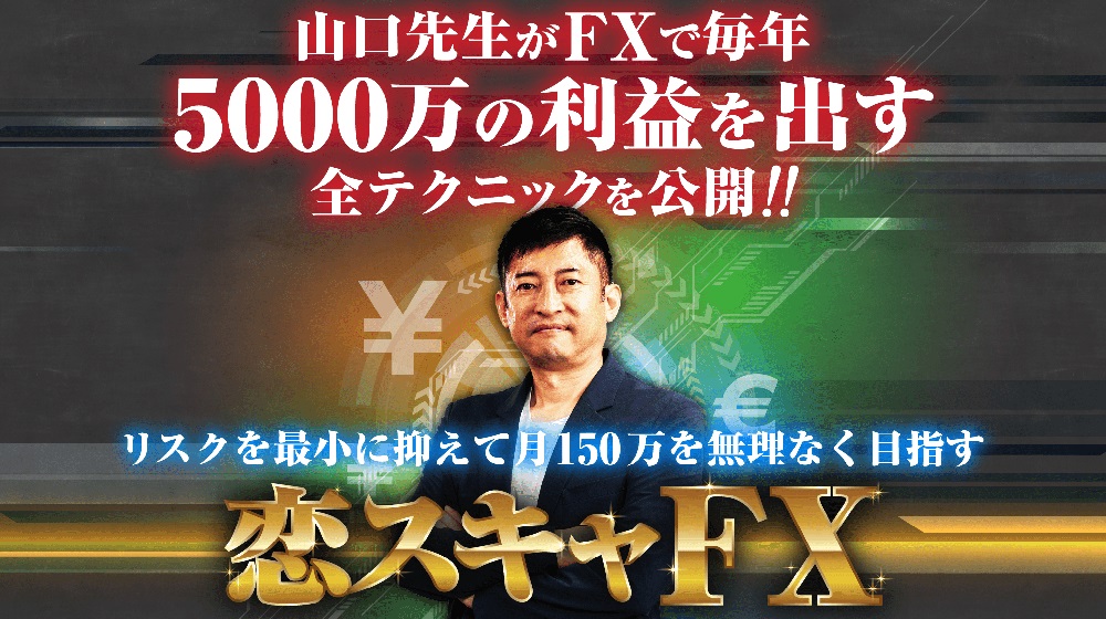 恋スキャFX(投資のしくじり先生)のイメージ画像