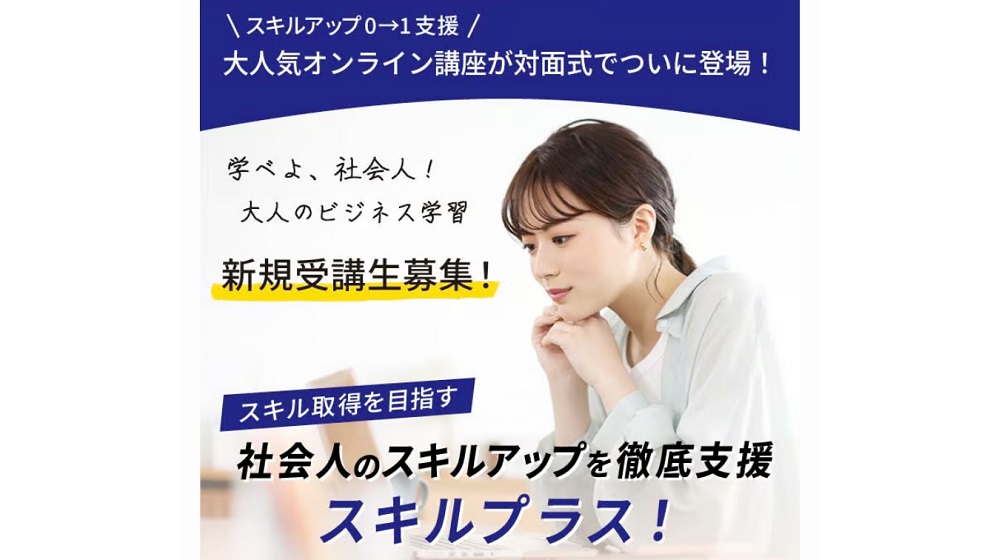 スキルプラスのイメージ画像