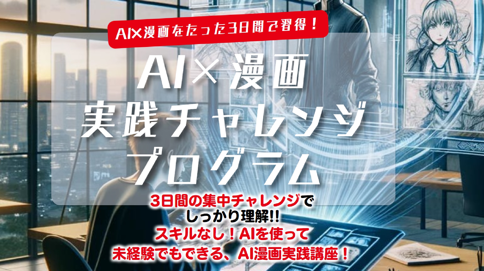 AI×漫画実践チャレンジプログラムのイメージ画像
