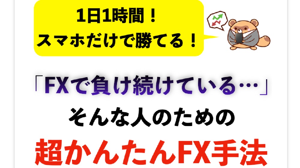超かんたんFX手法のイメージ画像