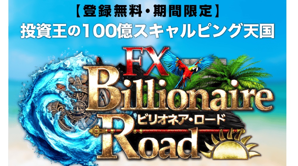 FX Billionaire Road(ビリオネアロード)のイメージ画像