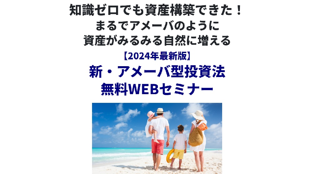 新・アメーバ型投資法無料WEBセミナーのイメージ画像