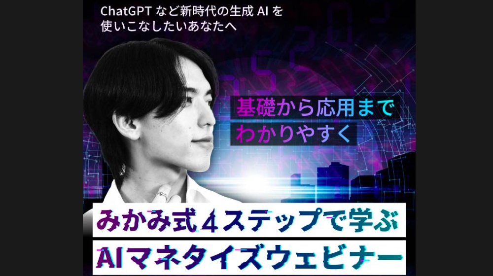 みかみ式AIマネタイズウェビナーのイメージ画像
