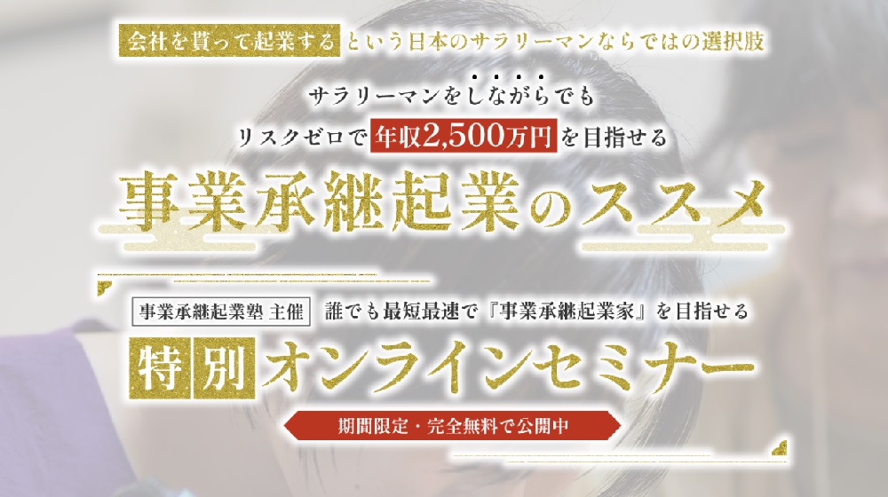 事業承継起業塾のイメージ画像