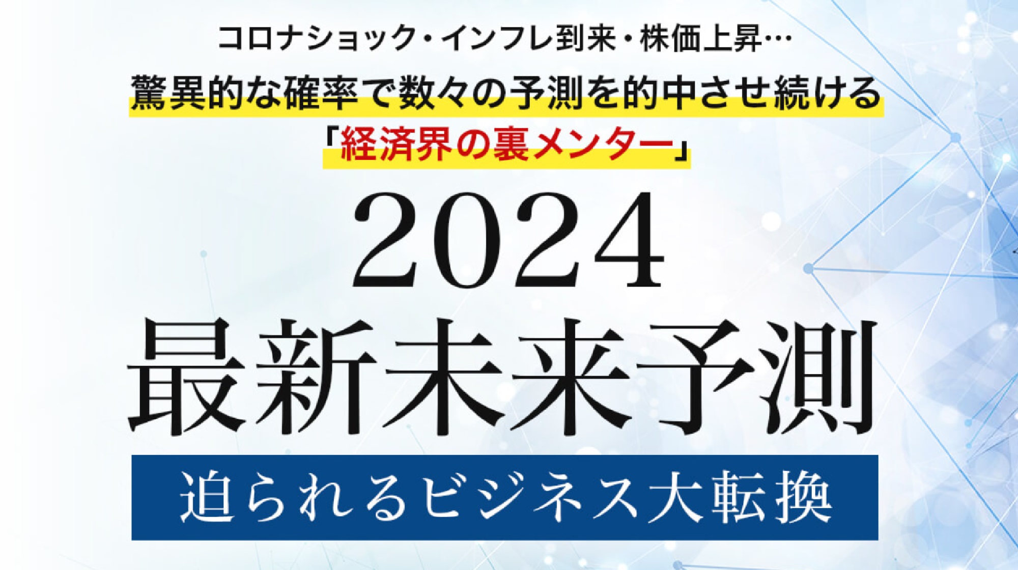 ２０２４最新未来予測のイメージ画像