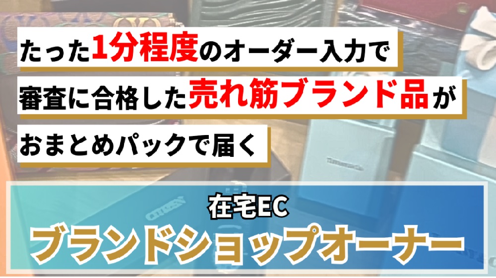 在宅ECブランドショップオーナーのイメージ画像