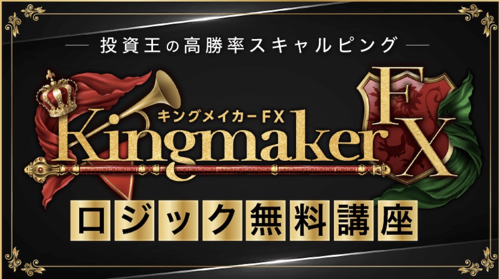 Kingmaker FX(キングメイカーFX)のイメージ画像