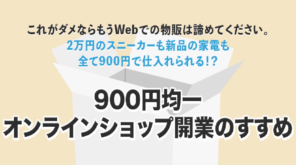 ９００円均一オンラインショップ開業のすすめのイメージ画像