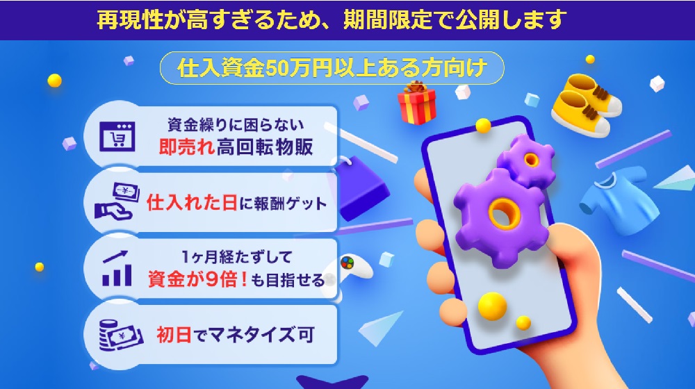 即売れ高回転物販のイメージ画像
