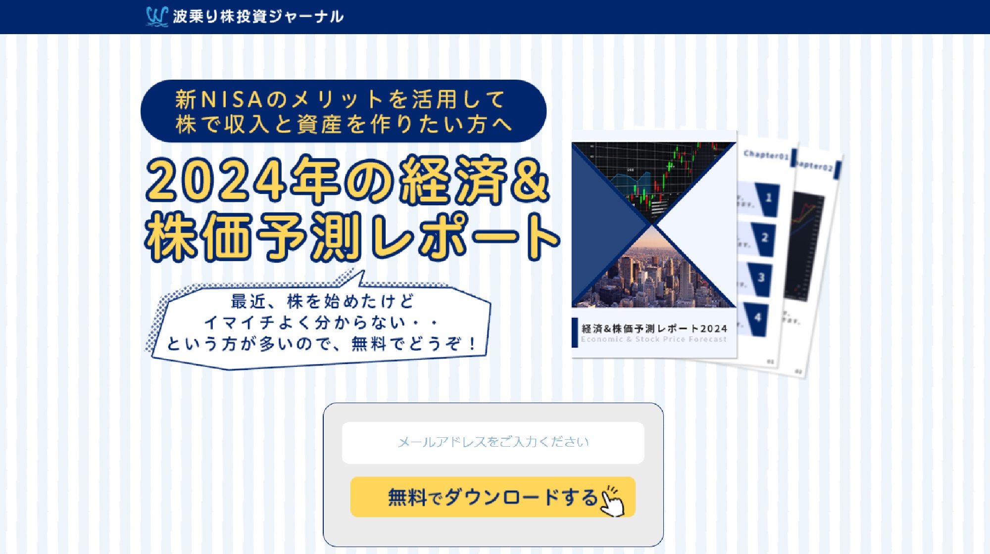 波乗り株投資ジャーナル(２０２４年の経済＆株価予測レポート)のイメージ画像