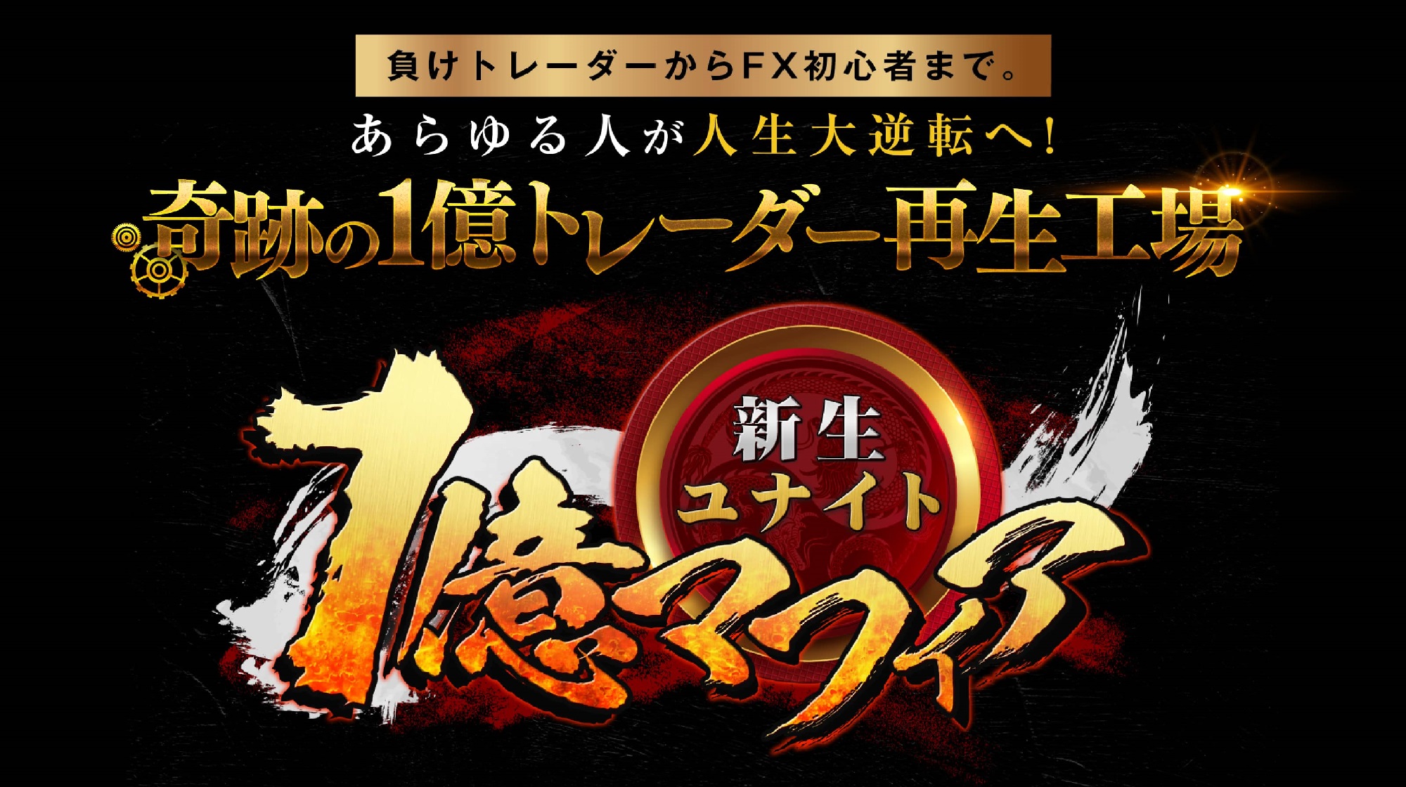 新生ユナイト１億マフィア(マフィアの投資法)のイメージ画像