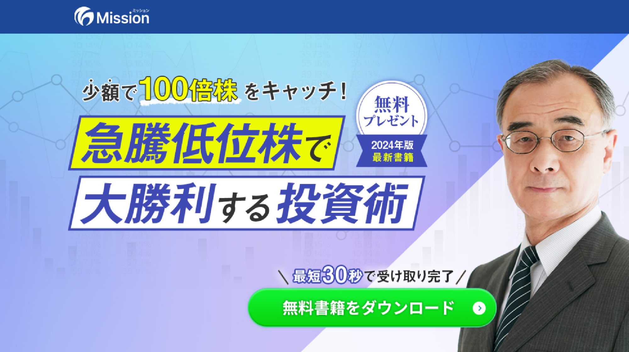 急騰低位株で大勝利する投資術のイメージ画像