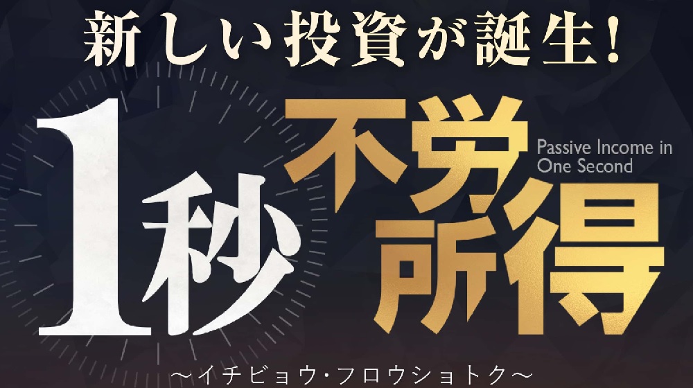 １秒不労所得のイメージ画像