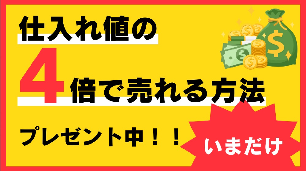 仕入れ値の４倍で売れる副業物販のイメージ画像