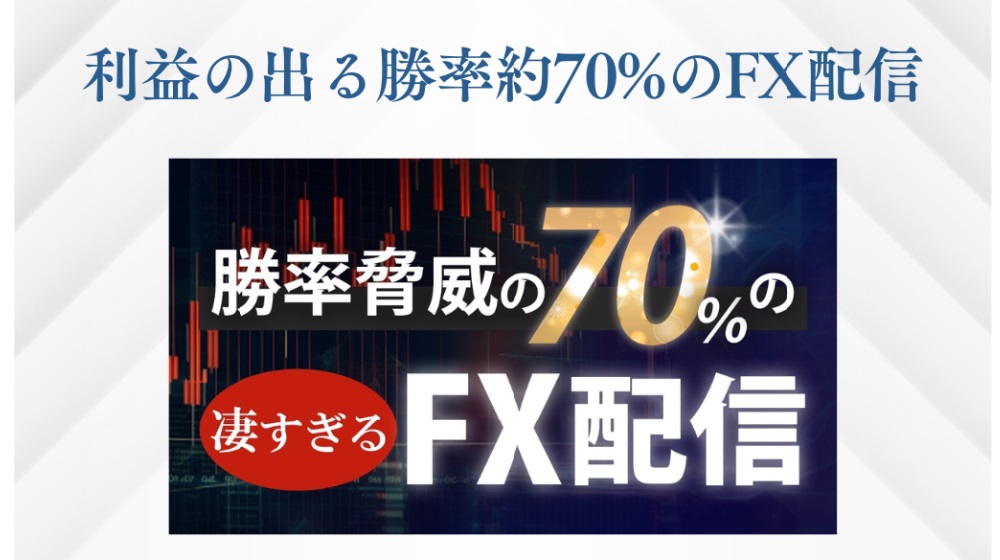 利益の出る勝率約７０％のFX配信のイメージ画像