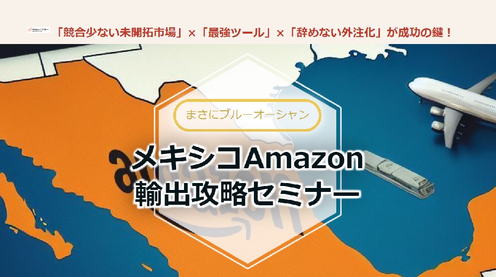 メキシコAmazon輸出攻略セミナーのイメージ画像