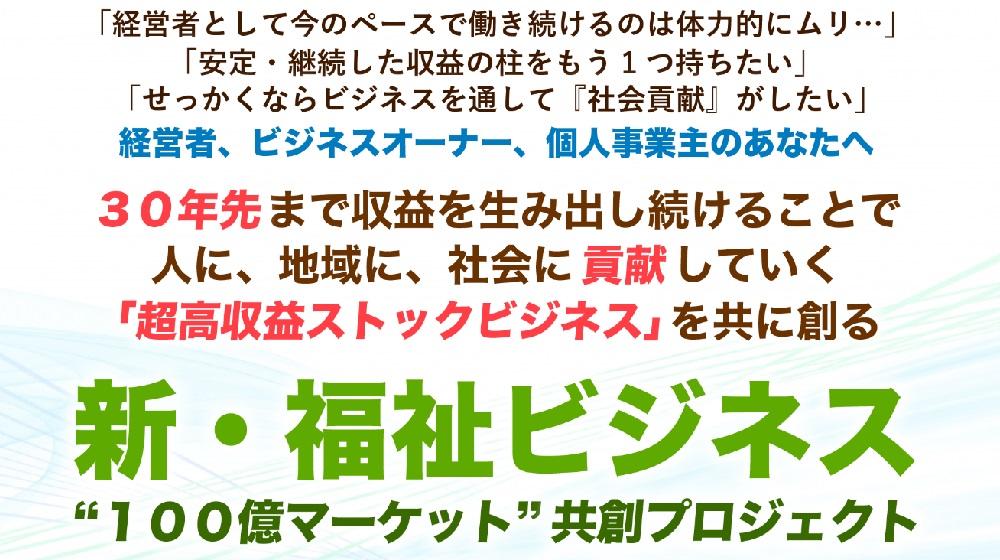 新・福祉ビジネス１００億マーケット共創プロジェクトのイメージ画像