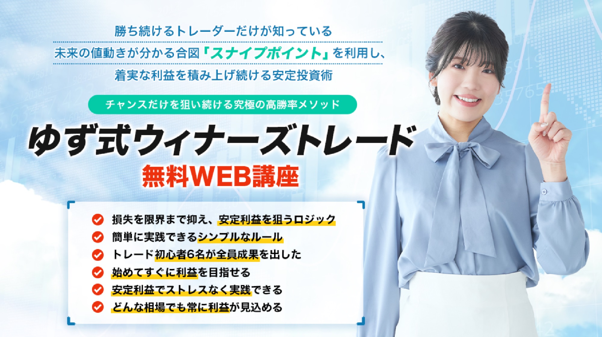 ゆず式ウィナーズトレードのイメージ画像