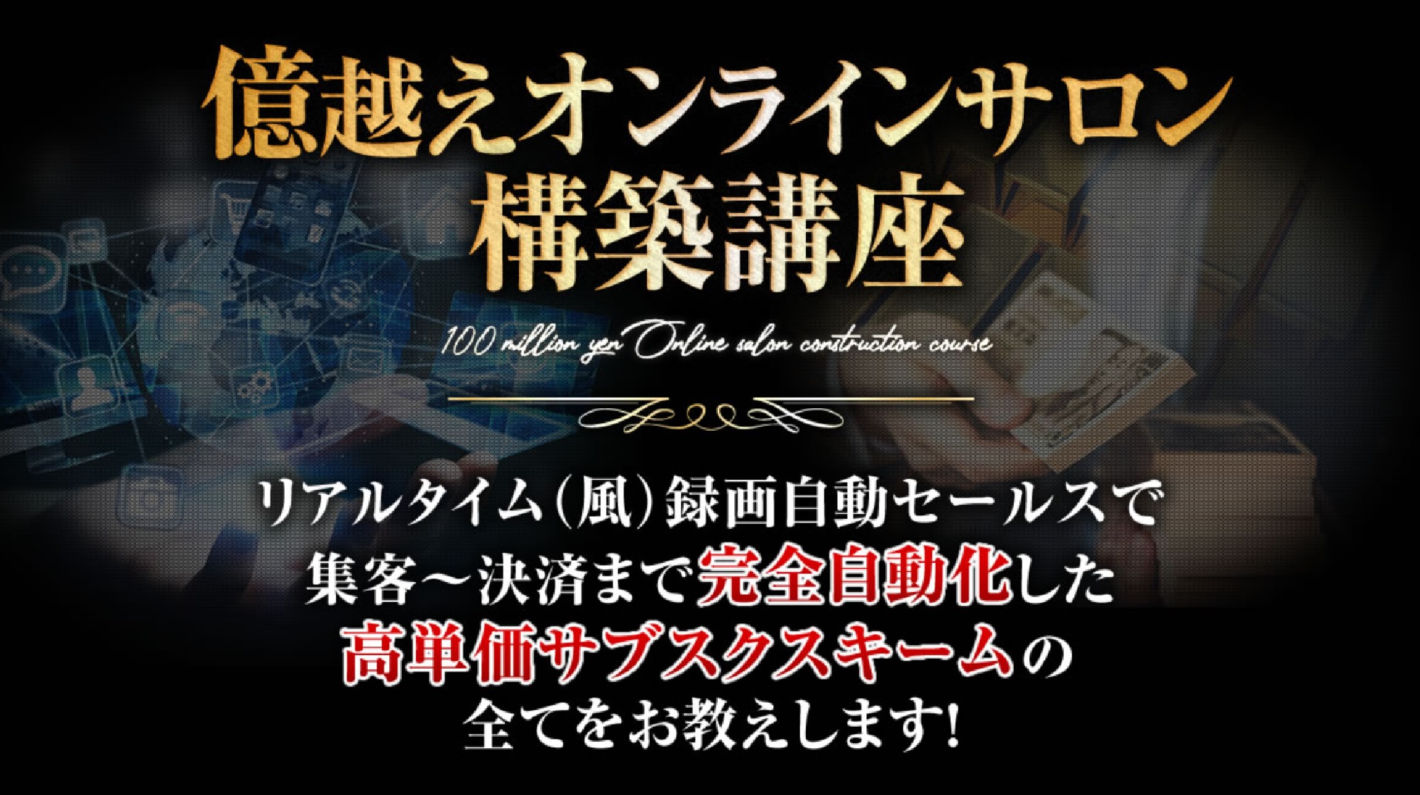 億越えオンラインサロン構築講座のイメージ画像