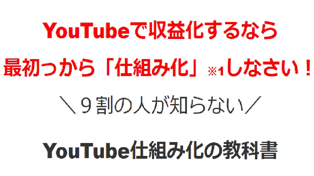 Youtube仕組み化の教科書のイメージ画像