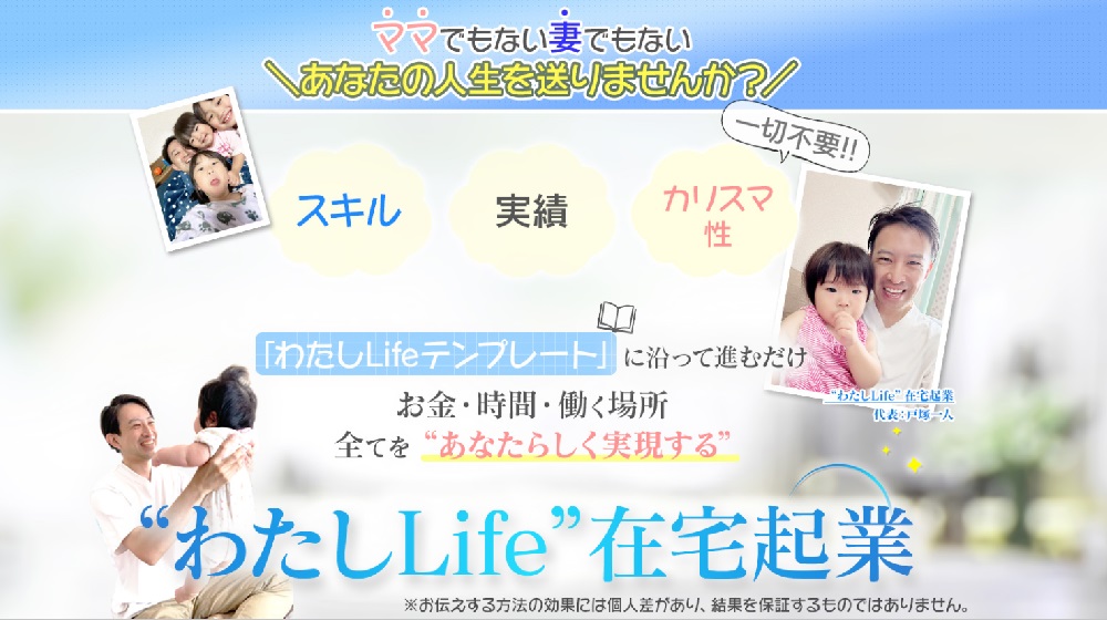 わたしLife在宅起業のイメージ画像