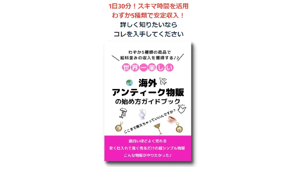 海外アンティーク物販のイメージ画像