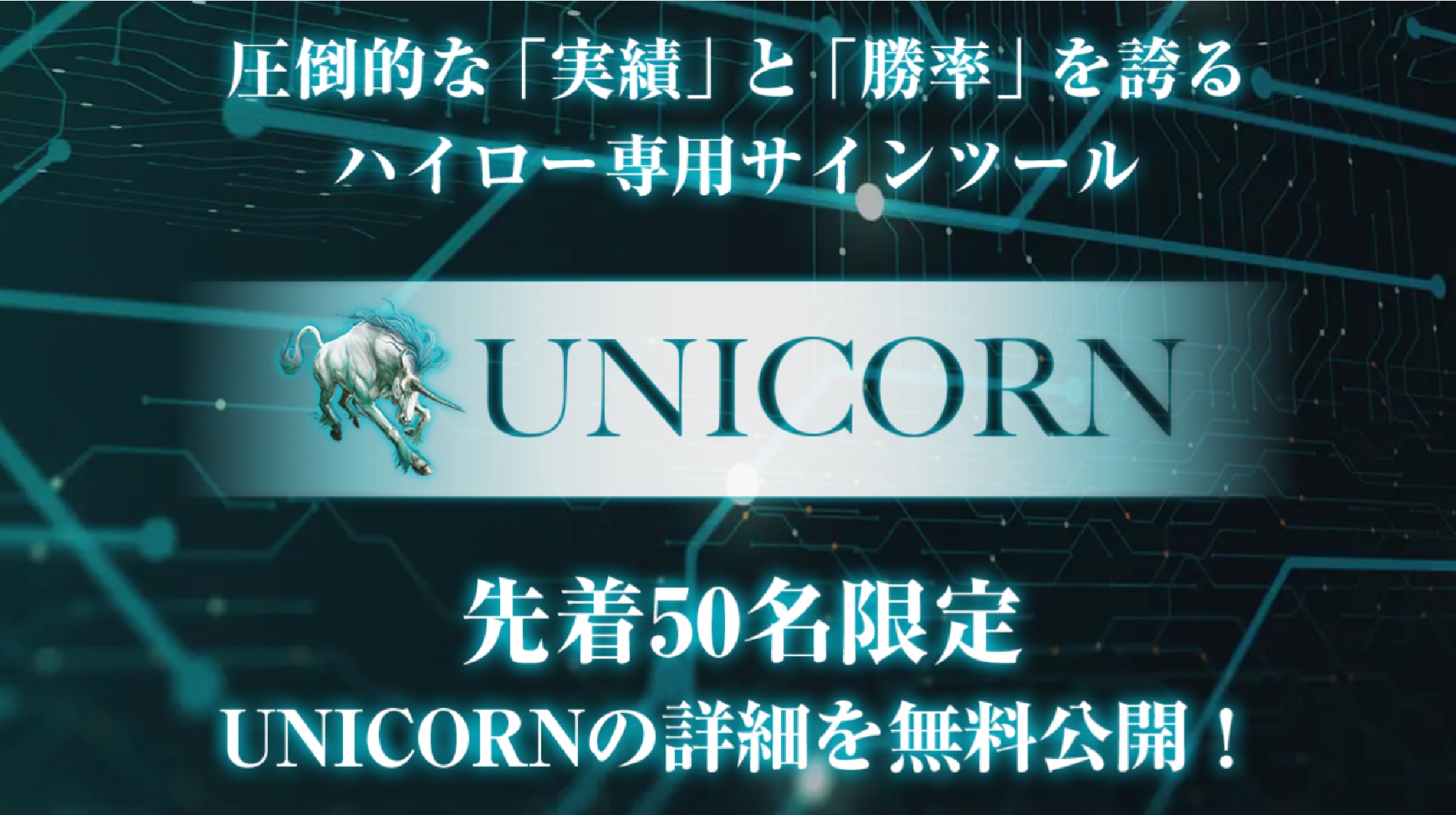 ハイロー専用サインツールUNICORNのイメージ画像