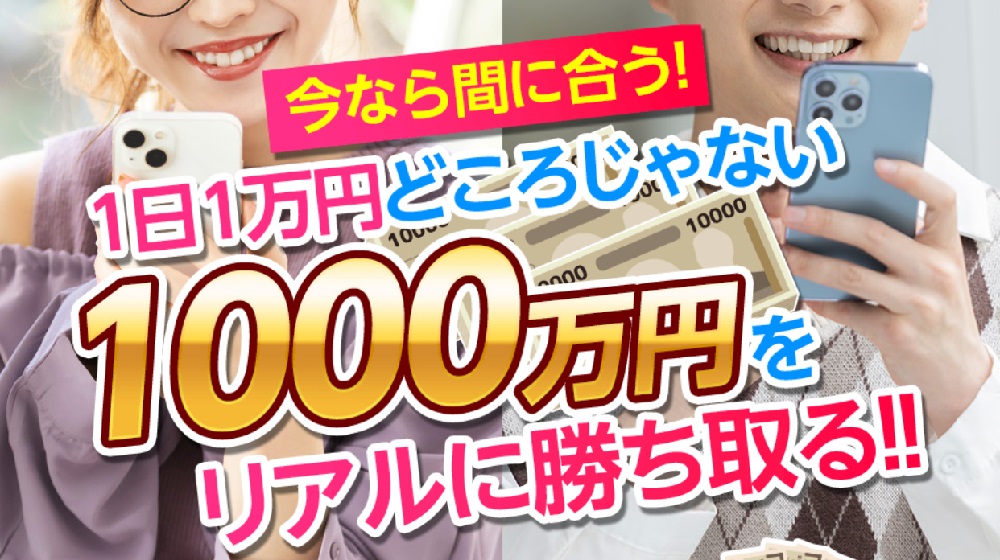 1000万円をリアルに勝ち取る!!のイメージ画像
