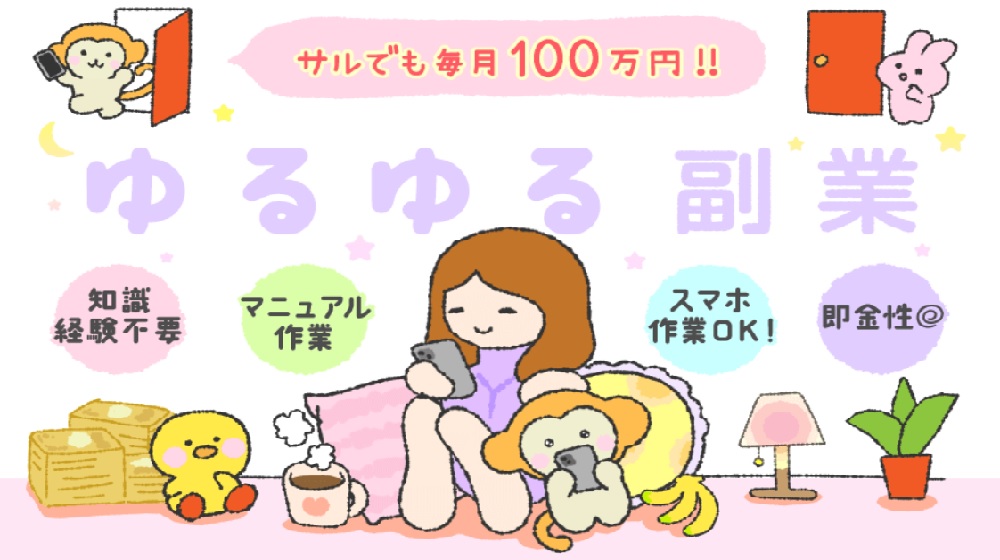 おうち副業(ゆるゆる副業)のイメージ画像